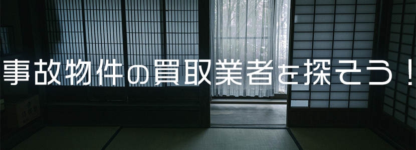 事故物件の買取業者を探そう!